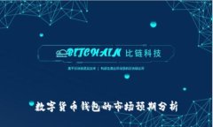 数字货币钱包的市场预期分析