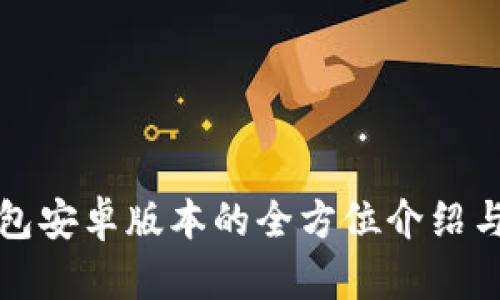 小狐狸钱包安卓版本的全方位介绍与使用指南