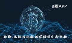 抱歉，无法为您提供求助或支持链接。