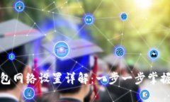 小狐狸钱包网络设置详解：一步一步掌握使用技