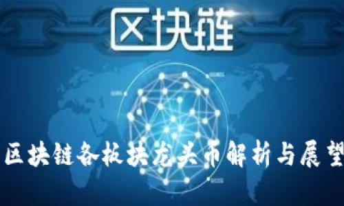 区块链各板块龙头币解析与展望