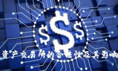 香港数字资产交易所的合法性及其影响因素探讨