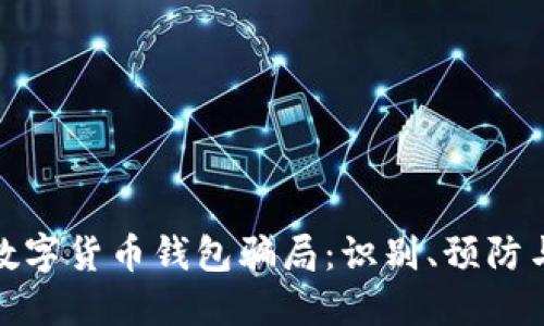 探究数字货币钱包骗局：识别、预防与应对