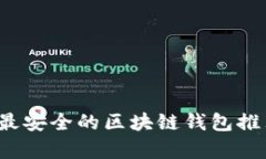 2023年最安全的区块链钱包推荐与评析