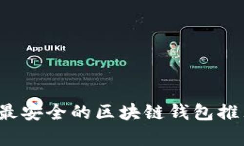 2023年最安全的区块链钱包推荐与评析