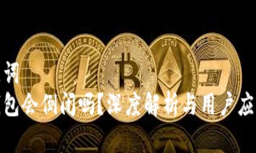 和关键词  
加密钱包会倒闭吗？深度解析与用户应对策略