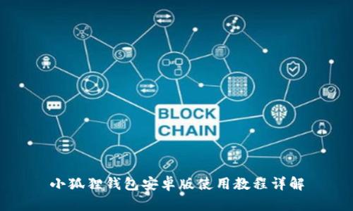 小狐狸钱包安卓版使用教程详解