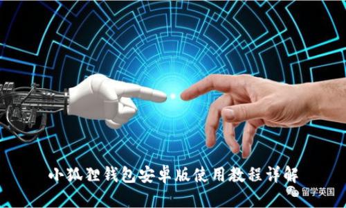 小狐狸钱包安卓版使用教程详解