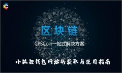  小狐狸钱包网址的获取与使用指南