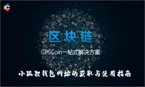  小狐狸钱包网址的获取与使用指南