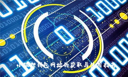  小狐狸钱包网址的获取与使用指南