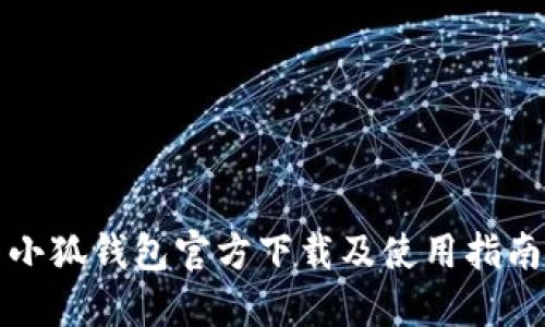 小狐钱包官方下载及使用指南