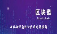 小狐狸钱包APP使用方法图解