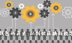 比特币加密钱包的历史：从创世区块到数字金融