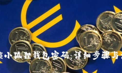 如何解锁小狐狸钱包密码：详细步骤与注意事项