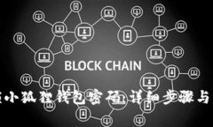 如何解锁小狐狸钱包密码：详细步骤与注意事项