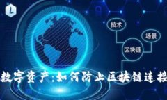 保护你的数字资产：如何防止区块链连接钱包被