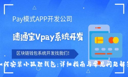 如何安装小狐狸钱包：详细指南与常见问题解答