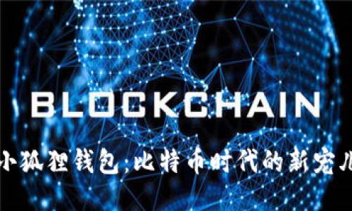 小狐狸钱包：比特币时代的新宠儿