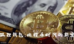 小狐狸钱包：比特币时代的新宠儿