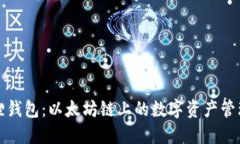 小狐狸钱包：以太坊链上的数字资产管理利器