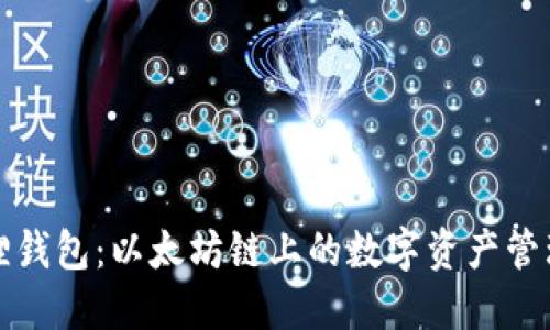 小狐狸钱包：以太坊链上的数字资产管理利器
