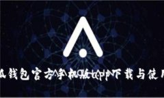 : 小狐钱包官方手机版app下载与使用指南