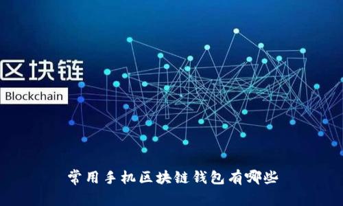 常用手机区块链钱包有哪些