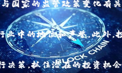  
数字货币区块链概念股异动情况分析

关键词： 
区块链, 数字货币, 概念股

数字货币与区块链的关系
数字货币与区块链是一对紧密相连的概念。区块链技术是数字货币的基础设施，其核心特点是分布式账本技术，它允许交易的参与者在没有第三方中介的情况下直接进行交易。数字货币，如比特币或以太坊，依赖于区块链进行交易验证和记录。由于其去中心化的特性，区块链不仅提高了交易的透明度和安全性，还为金融体系的改革提供了新的可能性。

近年来，随着区块链技术的快速发展，越来越多的企业开始关注和投资区块链相关的应用，这也推动了数字货币的普及与使用。受到这一趋势的影响，区块链概念股逐渐成为投资者关注的焦点，市场对这些股票的需求和价格波动也显著加大。

数字货币区块链概念股的异动情况
数字货币区块链概念股在市场上表现突出，尤其是在比特币和其他主流数字货币价格上涨时，相关概念股常常会出现异动。这种异动通常是由多种因素驱动的，包括市场情绪、政策变化及技术创新等。

例如，当某国宣布将接受比特币作为合法支付方式时，市场对区块链和数字货币的信心会加速上升，从而刺激概念股价格的上涨。另一方面，政策的不确定性也可能导致股价的波动，如监管政策的收紧可能使得投资者对相关股票的信心减弱，造成股价下跌。

影响区块链概念股异动的因素
区块链概念股的异动情况受到多种因素的影响。首先，外部市场环境，例如宏观经济形势、股票市场整体趋势等，都会对这些股票产生直接影响。其次，行业内的技术进步或失败也会成为推动股价波动的重要因素。例如，某个技术的突破可能会被市场解读为整个行业前景向好的信号，从而推动相关股票上涨。

此外，资本市场的投机行为也不容忽视。在一些情况下，某个热门话题或事件会引发大量资金流入或流出，从而导致股价短期内剧烈波动。投资者在追逐热点的时候，常常容易忽视基本面变化，使得市场表现出非理性的反应。

数字货币区块链概念股的投资价值分析
数字货币区块链概念股的投资价值主要体现在其在技术应用、市场需求和公司基本面等方面的表现。技术应用方面，参与区块链的公司通常在技术创新上有所投入，这意味着他们可能在未来享有较高的市场竞争力。

市场需求方面，随着数字货币的普及，越来越多的行业和消费者开始接受和使用数字货币，这为相关公司的发展提供了广阔的前景。同时，公司的基本面因素如盈利能力、成长性等也是决定其长期投资价值的重要指标。

数字货币对经济的影响
数字货币作为一种新兴的经济形态，对传统经济体系产生了深远的影响。首先，在支付系统方面，数字货币的出现使得跨境支付更加高效，降低了交易成本。其次，数字货币在一定程度上挑战了传统金融机构的地位，可能促使金融服务模式的变革。

尽管数字货币带来了诸多机遇，但也存在一定的风险。这些风险包括价格波动大、监管不确定性等，投资者需要慎重考虑。在这样的环境下，了解区块链概念股的异动情况及其潜在的投资价值将对投资决策产生重要的指导意义。

相关问题探讨

1. 为什么数字货币的价格波动对相关股票有如此大的影响?
数字货币的价格波动直接反映市场对未来预期的信心。当数字货币价格上涨时，市场通常会解读为行业前景向好，继而推动概念股的上涨。相反，当数字货币价格下跌时，投资者会对企业的未来预期产生疑虑，导致相关股价下跌。此外，数字货币价格波动带动的媒体关注和市场情绪也是影响股价的重要因素。

2. 投资区块链概念股时需要关注哪些基本面指标?
在投资区块链概念股时，投资者应关注公司的盈利能力、资产负债状况、市场占有率及技术创新能力等基本面指标。盈利能力是衡量公司运营效率和投资回报的重要指标。资产负债状况能反映公司的财务健康程度，而市场占有率则可以帮助投资者评估公司在行业中的竞争地位。技术创新能力则愈发重要，因为区块链领域的快速发展要求企业不断进步。

3. 如何分析区块链技术的发展趋势及其对股市的影响?
分析区块链技术的发展趋势，首先要关注技术的创新与应用领域的扩大。例如，跨链技术、智能合约和去中心化金融（DeFi）等都是区块链领域的重要发展方向。这些新技术及其应用的推广将提升市场对相关公司股票的信心，进一步影响股价。此外，政策和监管环境的变化也直接影响区块链技术的发展进程，因此监测政策动态同样重要。

4. 区块链概念股投资的风险有哪些?
投资区块链概念股面临的风险主要包括市场波动性、政策风险和技术风险。市场波动性意味着股票可能经历剧烈的价格波动，尤其是在数字货币价格不稳定的时候。政策风险则与国家的监管政策变化有关，任何收紧或放宽政策都可能直接影响到相关企业的盈利模式和股价。技术风险则体现在公司可能面临的技术瓶颈或竞争压力，例如新技术的出现可能使现有产品失去竞争力。

5. 如何选择优质的区块链概念股进行投资?
选择优质的区块链概念股时，投资者应从多个维度进行分析。首先，从公司的基本面进行考量，包括盈利能力、成长性、市场规模及竞争优势等。其次，关注公司的技术实力及其在行业中的地位和声誉。此外，投资者还需考虑公司的管理团队和战略规划，评估其未来发展潜力。最后，不要忽视市场动态和投资者情绪，这些因素也将对股价产生影响。

结语
数字货币区块链概念股的异动情况反映了市场对区块链技术及数字货币的关注与期望。通过深入分析区块链概念股的异动情况、投资价值以及相关问题，投资者能够更好地进行决策，抓住潜在的投资机会。但必须注意的是，市场风险始终存在，理性的投资决策是成功的关键。