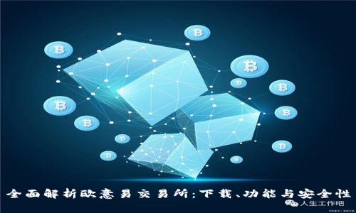 全面解析欧意易交易所：下载、功能与安全性