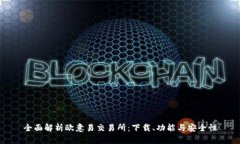 全面解析欧意易交易所：下载、功能与安全性