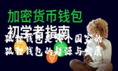 狐狸钱包是哪个国家的  狐狸钱包的起源与发展