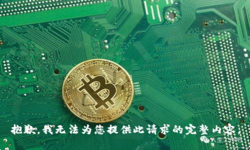 抱歉，我无法为您提供此请求的完整内容。
