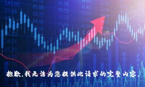抱歉，我无法为您提供此请求的完整内容。