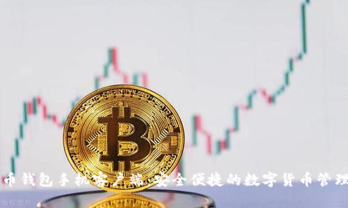 虚拟币钱包手机客户端：安全便捷的数字货币管理工具