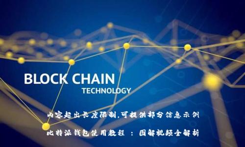 内容超出长度限制，可提供部分信息示例

比特派钱包使用教程 : 图解视频全解析