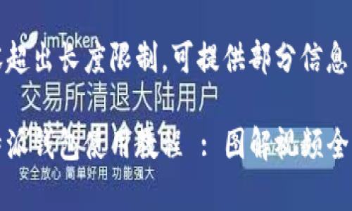内容超出长度限制，可提供部分信息示例

比特派钱包使用教程 : 图解视频全解析