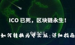 小狐狸钱包如何转换为中文版：详细指南与操作