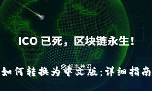 小狐狸钱包如何转换为中文版：详细指南与操作步骤