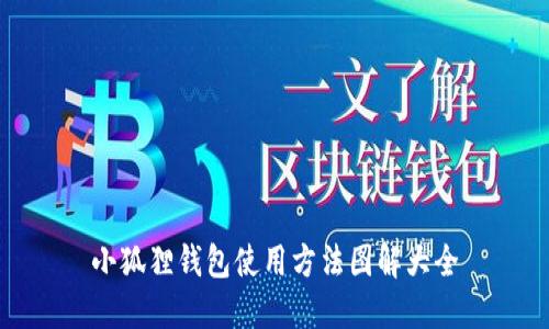 小狐狸钱包使用方法图解大全