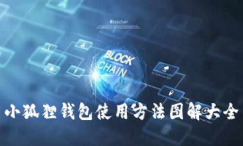 小狐狸钱包使用方法图解大全