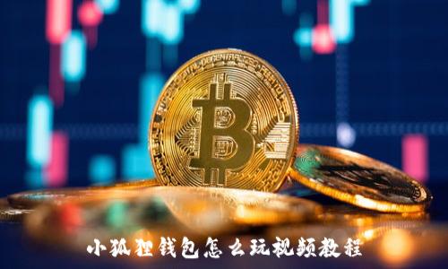  
小狐狸钱包怎么玩视频教程