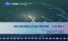 小狐狸钱包添加代币没反应的原因及解决方法