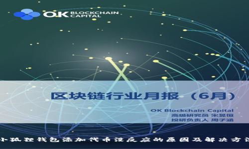 小狐狸钱包添加代币没反应的原因及解决方法