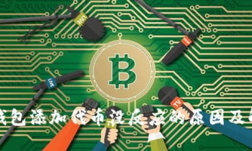 小狐狸钱包添加代币没反应的原因及解决方法
