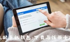   以太坊手机钱包：下载与注册全指南