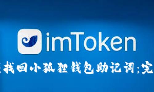 如何通过视频找回小狐狸钱包助记词：完整指南与技巧