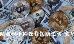 如何通过视频找回小狐狸钱包助记词：完整指南