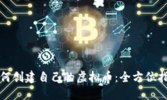 如何创建自己的虚拟币：全方位指南