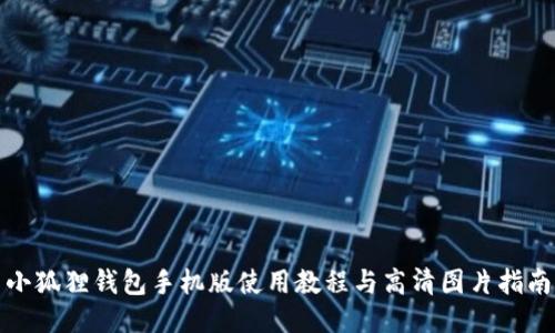 小狐狸钱包手机版使用教程与高清图片指南